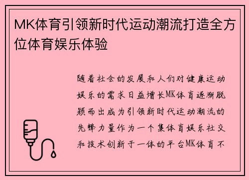 MK体育引领新时代运动潮流打造全方位体育娱乐体验