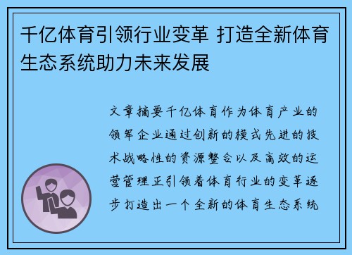 千亿体育引领行业变革 打造全新体育生态系统助力未来发展