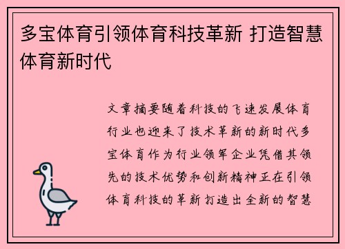 多宝体育引领体育科技革新 打造智慧体育新时代