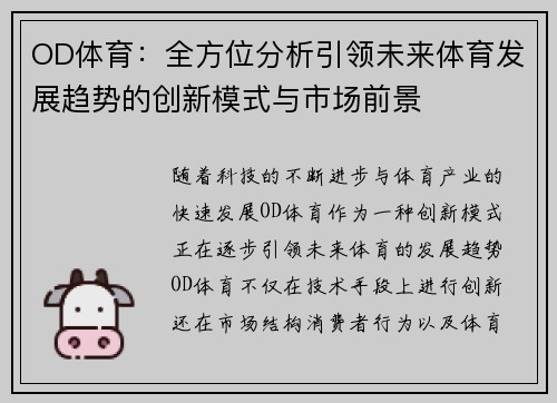 OD体育：全方位分析引领未来体育发展趋势的创新模式与市场前景