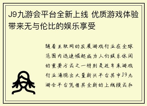 J9九游会平台全新上线 优质游戏体验带来无与伦比的娱乐享受