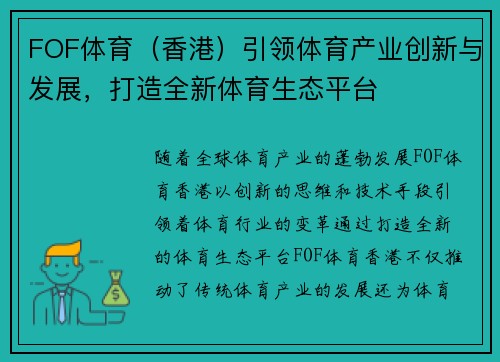 FOF体育（香港）引领体育产业创新与发展，打造全新体育生态平台