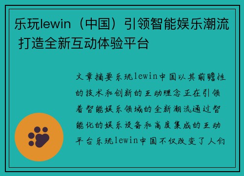 乐玩lewin（中国）引领智能娱乐潮流 打造全新互动体验平台