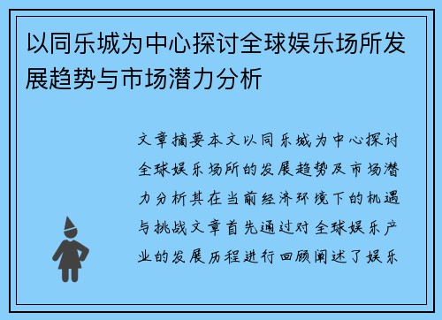 以同乐城为中心探讨全球娱乐场所发展趋势与市场潜力分析