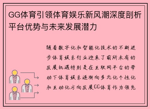 GG体育引领体育娱乐新风潮深度剖析平台优势与未来发展潜力