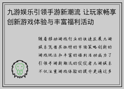 九游娱乐引领手游新潮流 让玩家畅享创新游戏体验与丰富福利活动