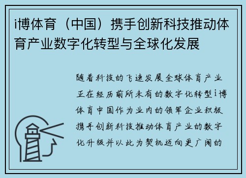 i博体育（中国）携手创新科技推动体育产业数字化转型与全球化发展