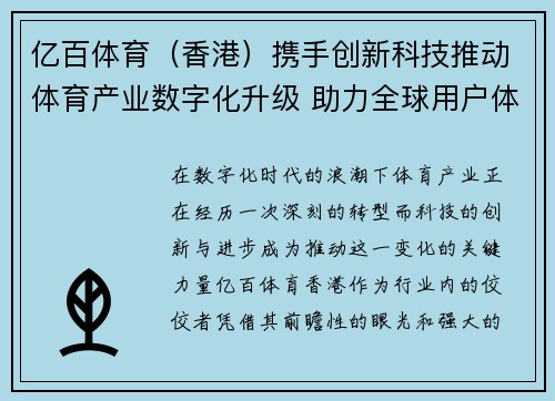 亿百体育（香港）携手创新科技推动体育产业数字化升级 助力全球用户体验优化