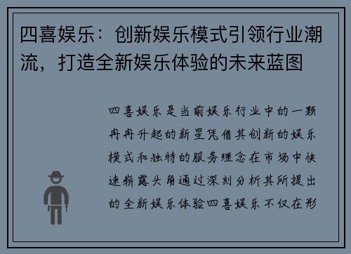 四喜娱乐：创新娱乐模式引领行业潮流，打造全新娱乐体验的未来蓝图