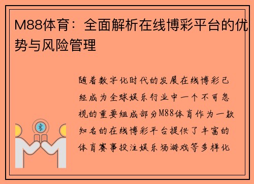 M88体育：全面解析在线博彩平台的优势与风险管理