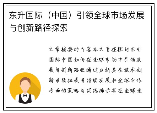东升国际（中国）引领全球市场发展与创新路径探索