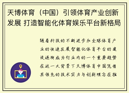 天博体育（中国）引领体育产业创新发展 打造智能化体育娱乐平台新格局