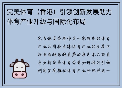 完美体育（香港）引领创新发展助力体育产业升级与国际化布局