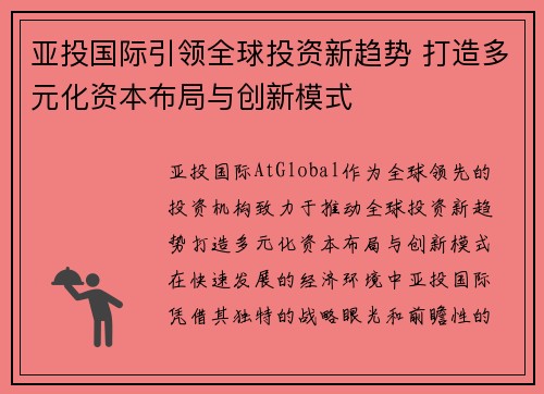 亚投国际引领全球投资新趋势 打造多元化资本布局与创新模式