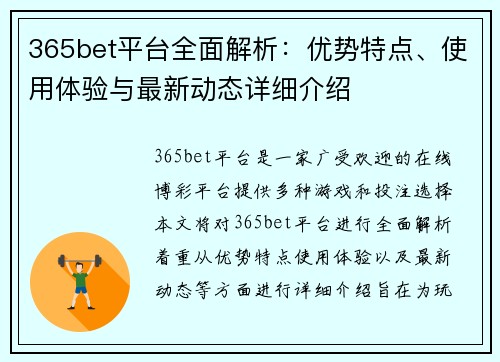 365bet平台全面解析：优势特点、使用体验与最新动态详细介绍