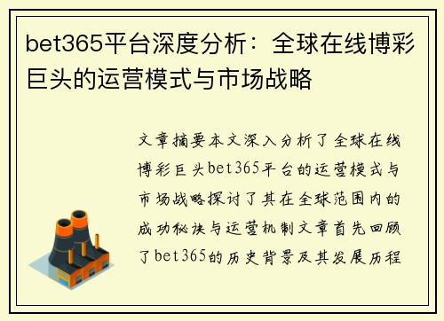 bet365平台深度分析：全球在线博彩巨头的运营模式与市场战略