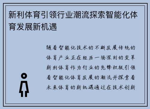 新利体育引领行业潮流探索智能化体育发展新机遇