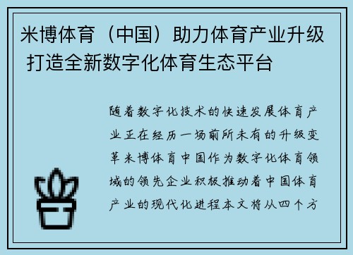 米博体育（中国）助力体育产业升级 打造全新数字化体育生态平台