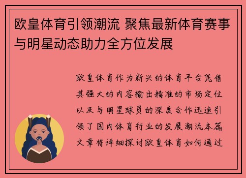 欧皇体育引领潮流 聚焦最新体育赛事与明星动态助力全方位发展