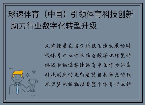 球速体育（中国）引领体育科技创新 助力行业数字化转型升级