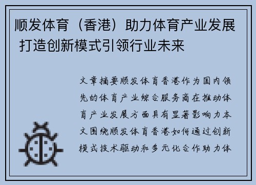 顺发体育（香港）助力体育产业发展 打造创新模式引领行业未来