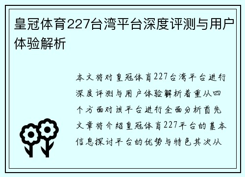 皇冠体育227台湾平台深度评测与用户体验解析