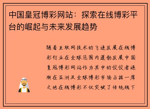 中国皇冠博彩网站：探索在线博彩平台的崛起与未来发展趋势