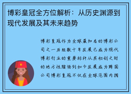 博彩皇冠全方位解析：从历史渊源到现代发展及其未来趋势