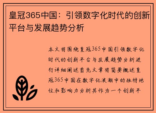 皇冠365中国：引领数字化时代的创新平台与发展趋势分析