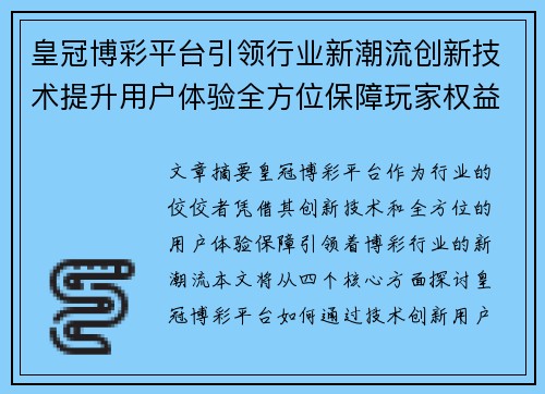 皇冠博彩平台引领行业新潮流创新技术提升用户体验全方位保障玩家权益