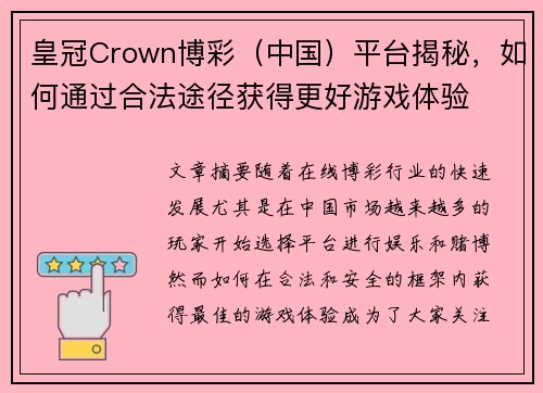 皇冠Crown博彩（中国）平台揭秘，如何通过合法途径获得更好游戏体验