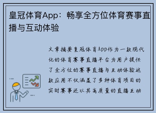 皇冠体育App：畅享全方位体育赛事直播与互动体验