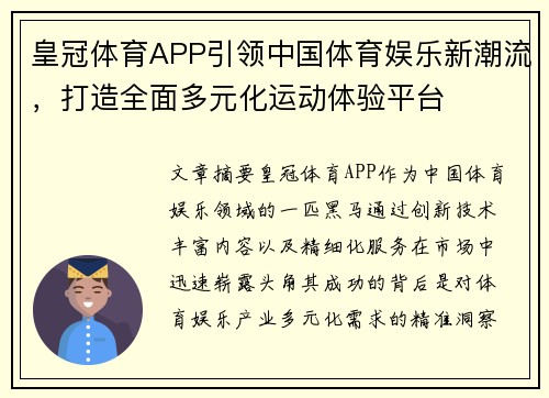 皇冠体育APP引领中国体育娱乐新潮流，打造全面多元化运动体验平台