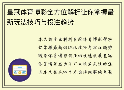 皇冠体育博彩全方位解析让你掌握最新玩法技巧与投注趋势