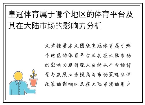皇冠体育属于哪个地区的体育平台及其在大陆市场的影响力分析