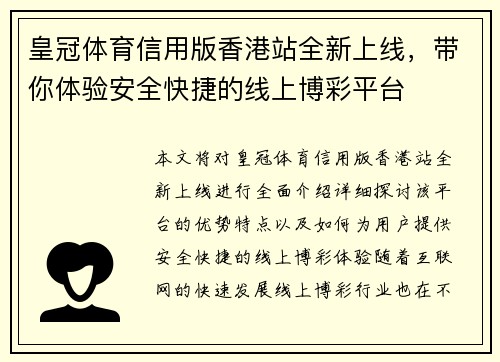 皇冠体育信用版香港站全新上线，带你体验安全快捷的线上博彩平台