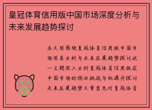 皇冠体育信用版中国市场深度分析与未来发展趋势探讨