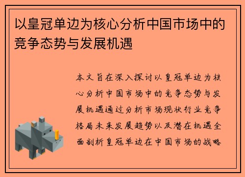 以皇冠单边为核心分析中国市场中的竞争态势与发展机遇
