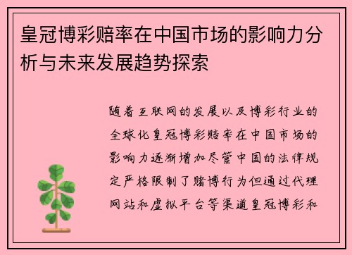 皇冠博彩赔率在中国市场的影响力分析与未来发展趋势探索