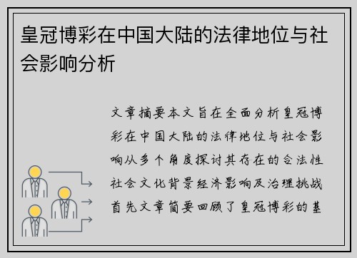 皇冠博彩在中国大陆的法律地位与社会影响分析
