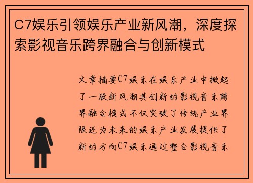 C7娱乐引领娱乐产业新风潮，深度探索影视音乐跨界融合与创新模式