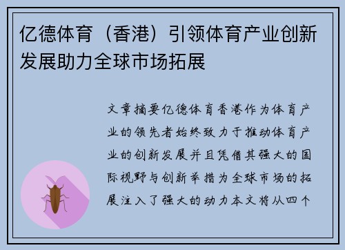 亿德体育（香港）引领体育产业创新发展助力全球市场拓展