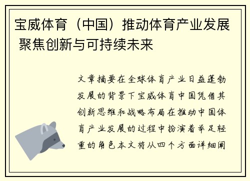 宝威体育（中国）推动体育产业发展 聚焦创新与可持续未来