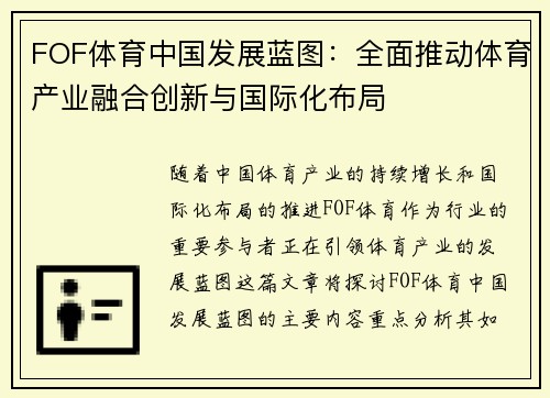 FOF体育中国发展蓝图：全面推动体育产业融合创新与国际化布局