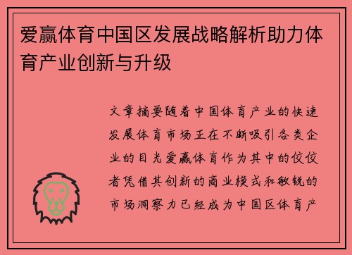 爱赢体育中国区发展战略解析助力体育产业创新与升级