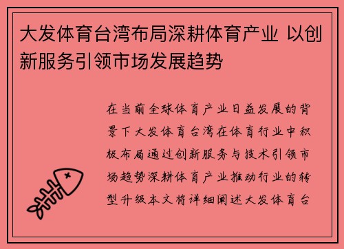 大发体育台湾布局深耕体育产业 以创新服务引领市场发展趋势