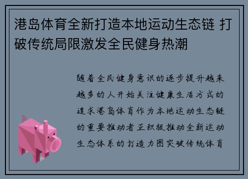 港岛体育全新打造本地运动生态链 打破传统局限激发全民健身热潮