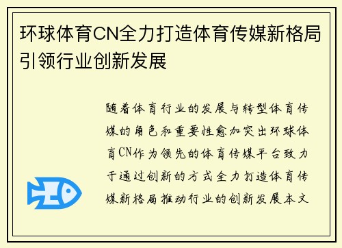 环球体育CN全力打造体育传媒新格局引领行业创新发展