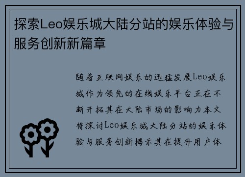 探索Leo娱乐城大陆分站的娱乐体验与服务创新新篇章