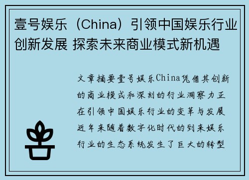 壹号娱乐（China）引领中国娱乐行业创新发展 探索未来商业模式新机遇